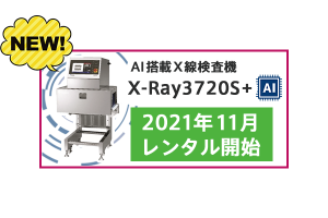 X線検査機 X-Ray3720S＋AI　レンタル開始