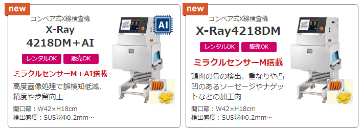 X線検査機「X-Ray4218DM」、「X-Ray3720S＋AI ［AI搭載］」レンタル開始