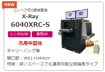 X線検査機「X-Ray6040-S」レンタル開始