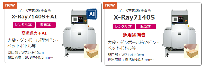 X線検査機「X-Ray7140S」、「X-Ray7140S＋AI ［AI搭載］」レンタル開始