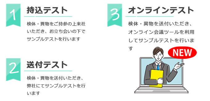 サンプルテストのオンライン対応が始まりました