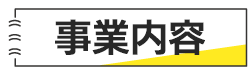 事業内容