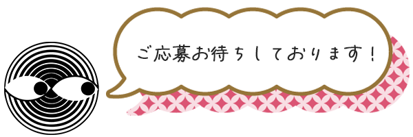 ご応募お待ちしております