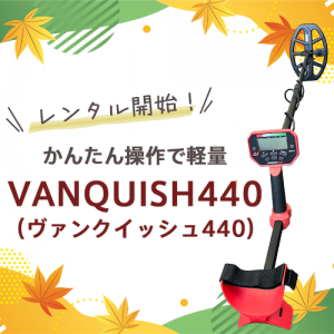 「VANQUISH440」レンタル開始