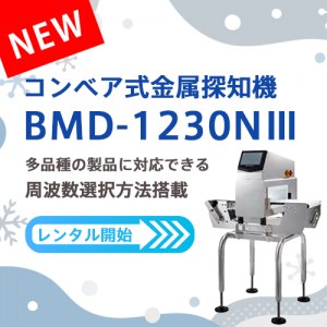 コンベア式金属探知機「BMD-1230NⅢ」レンタル開始！