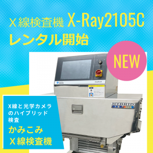X線検査機 X-Ray2105C レンタル開始