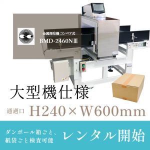金属探知機 コンベア式 BMD-2460NⅢ
