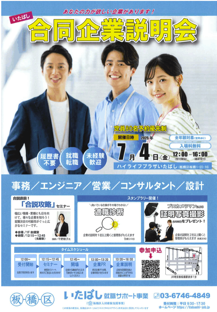 いたばし合同企業説明会