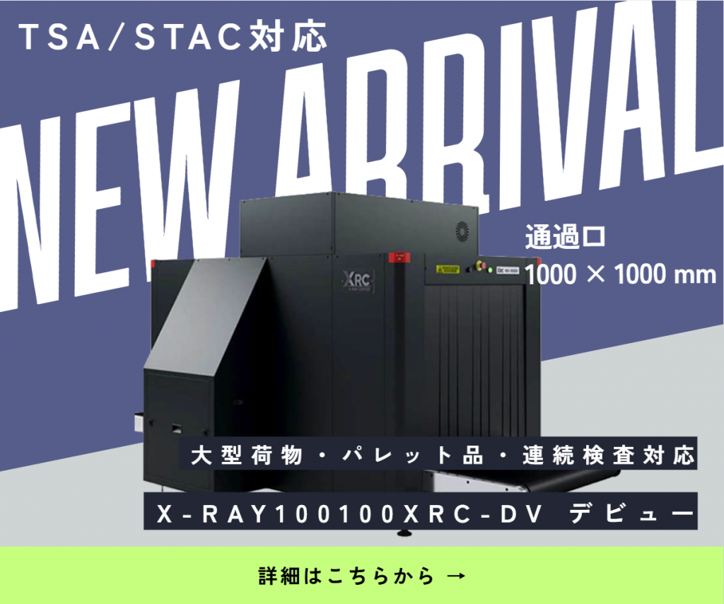 X線検査機 X-Ray100100XRC-DV