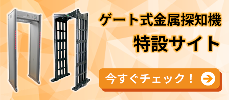 ゲート式金属探知機特設サイト