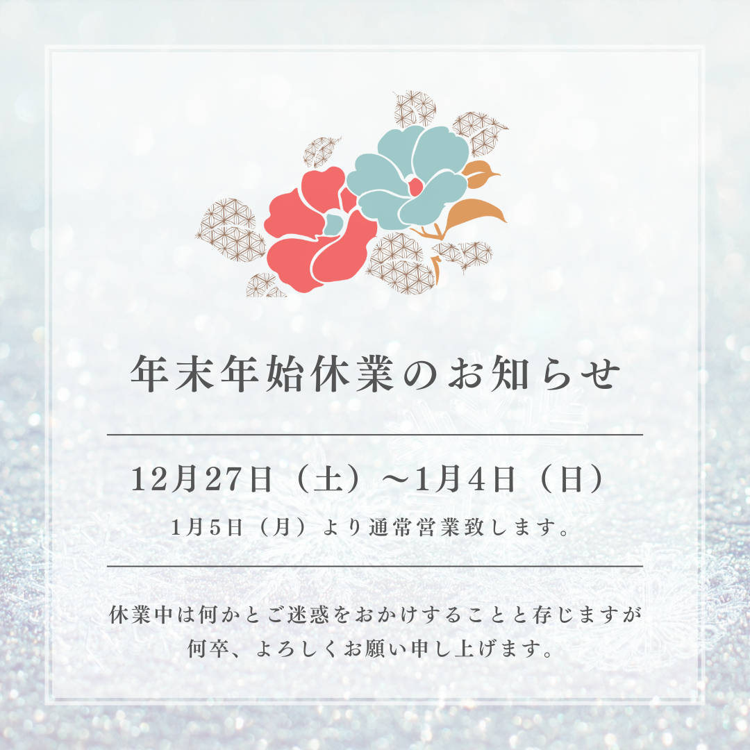 年末年始休業のお知らせ
