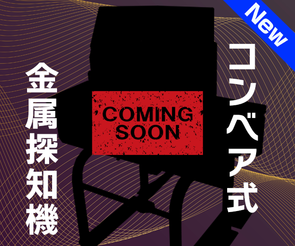 金属探知機新入荷予定