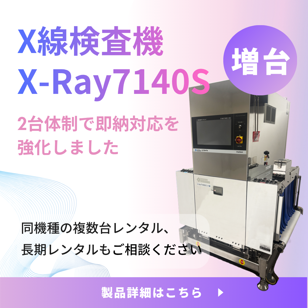 大型機・高透過力・ホチキス使用段ボール箱製品に「X-Ray7140S」