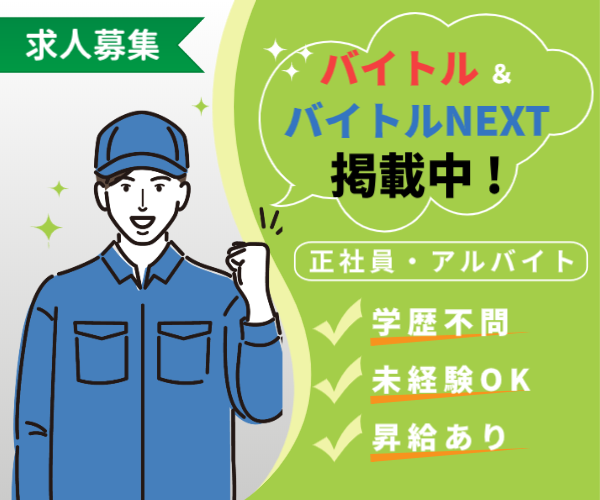 バイトル＆バイトルNEXT 求人掲載中