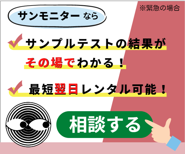 サンモニターなら緊急でもレンタルできます！