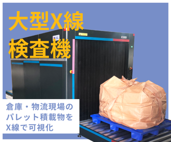 大型X線検査機「X-Ray150165XRC」倉庫・物流現場のパレット積載物をX線で可視化