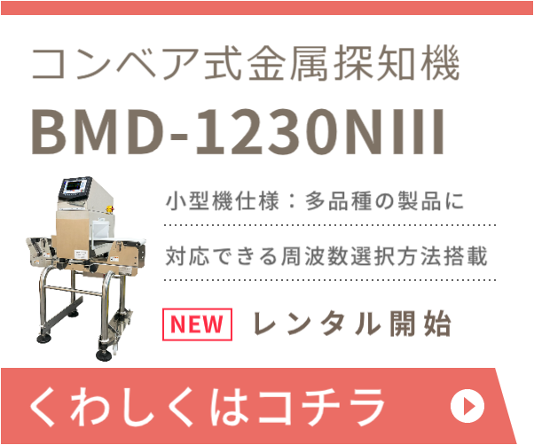 コンベア式金属探知機 BMD-1230NⅢレンタル開始