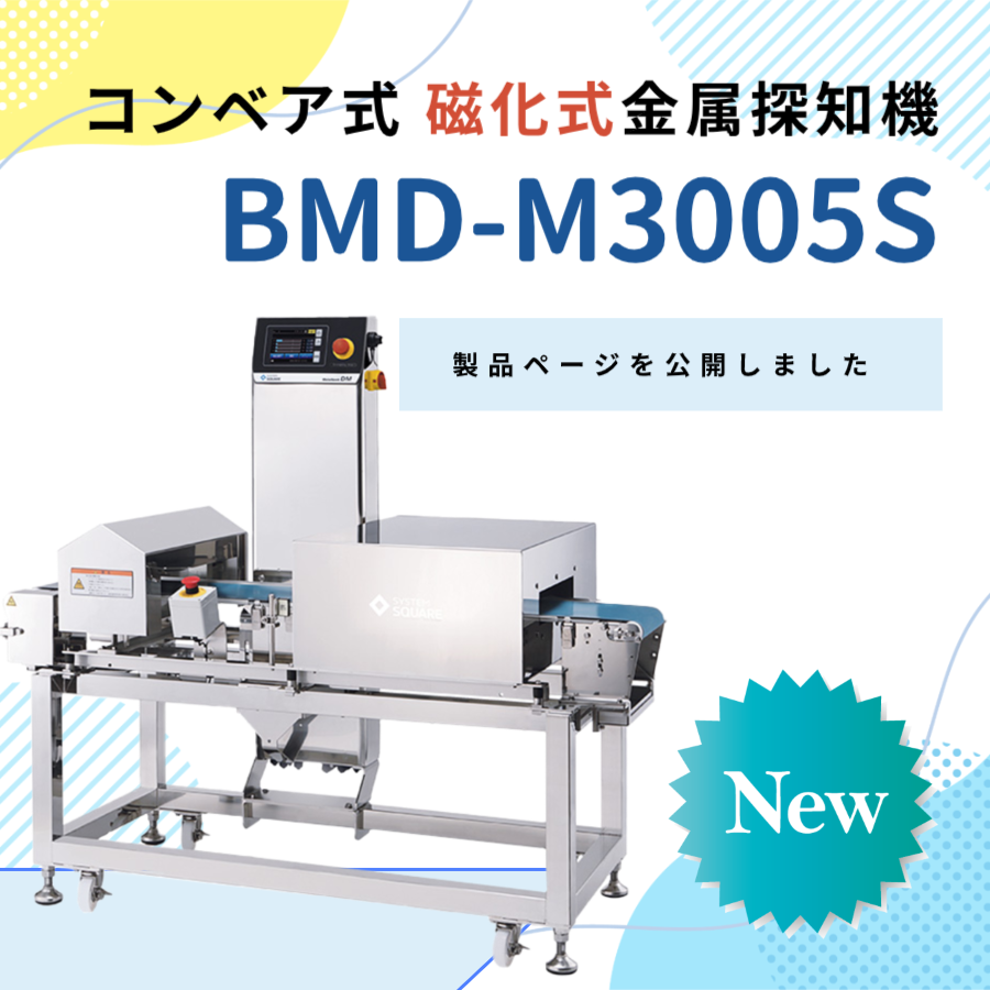 コンベア式 磁化式金属探知機 BMD-M3005S
