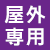 屋外専用