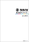 サンモニター会社案内表紙イメージ