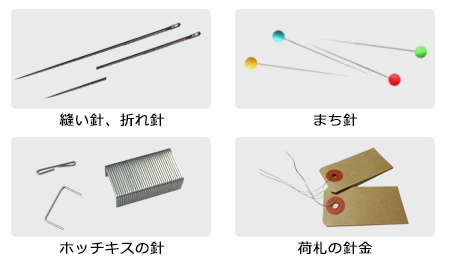 ［検出異物］縫い針、折れ針、まち針、ピン、ホッチキスの針、荷札の針金など