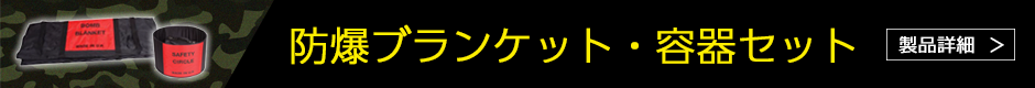 防爆ブランケット・容器セット