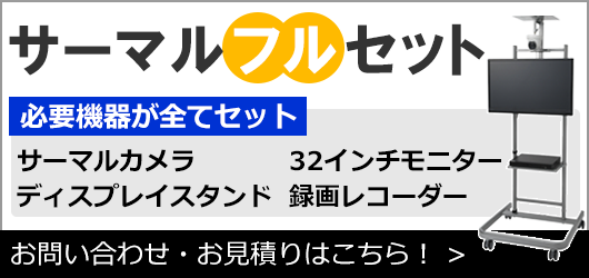 必要な機器がすべてセット「サーマルフルセット」詳しくはこちら