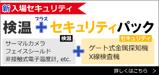 新入場セキュリティ「検温＋セキュリティパック」詳しくはこちら