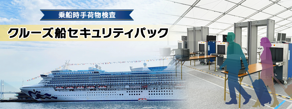 入出国保安検査向けパッケージ製品 クルーズ船セキュリティパック