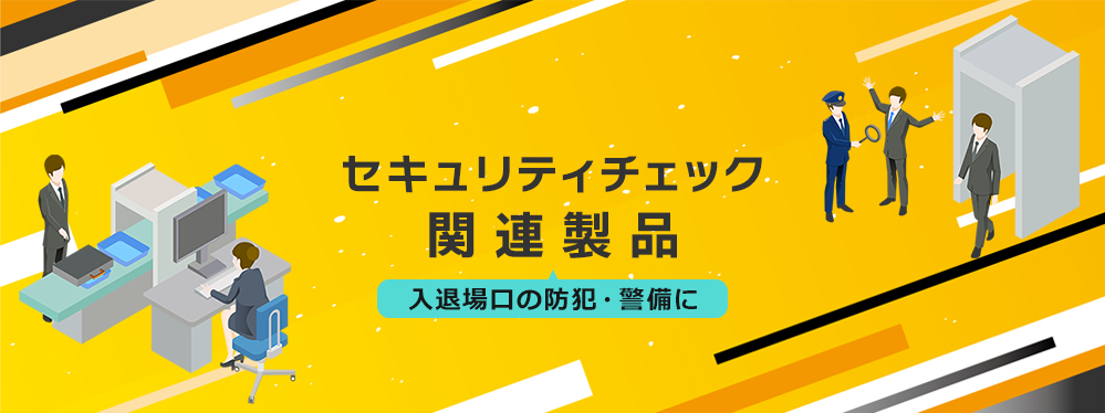 入場セキュリティ向けパッケージ製品