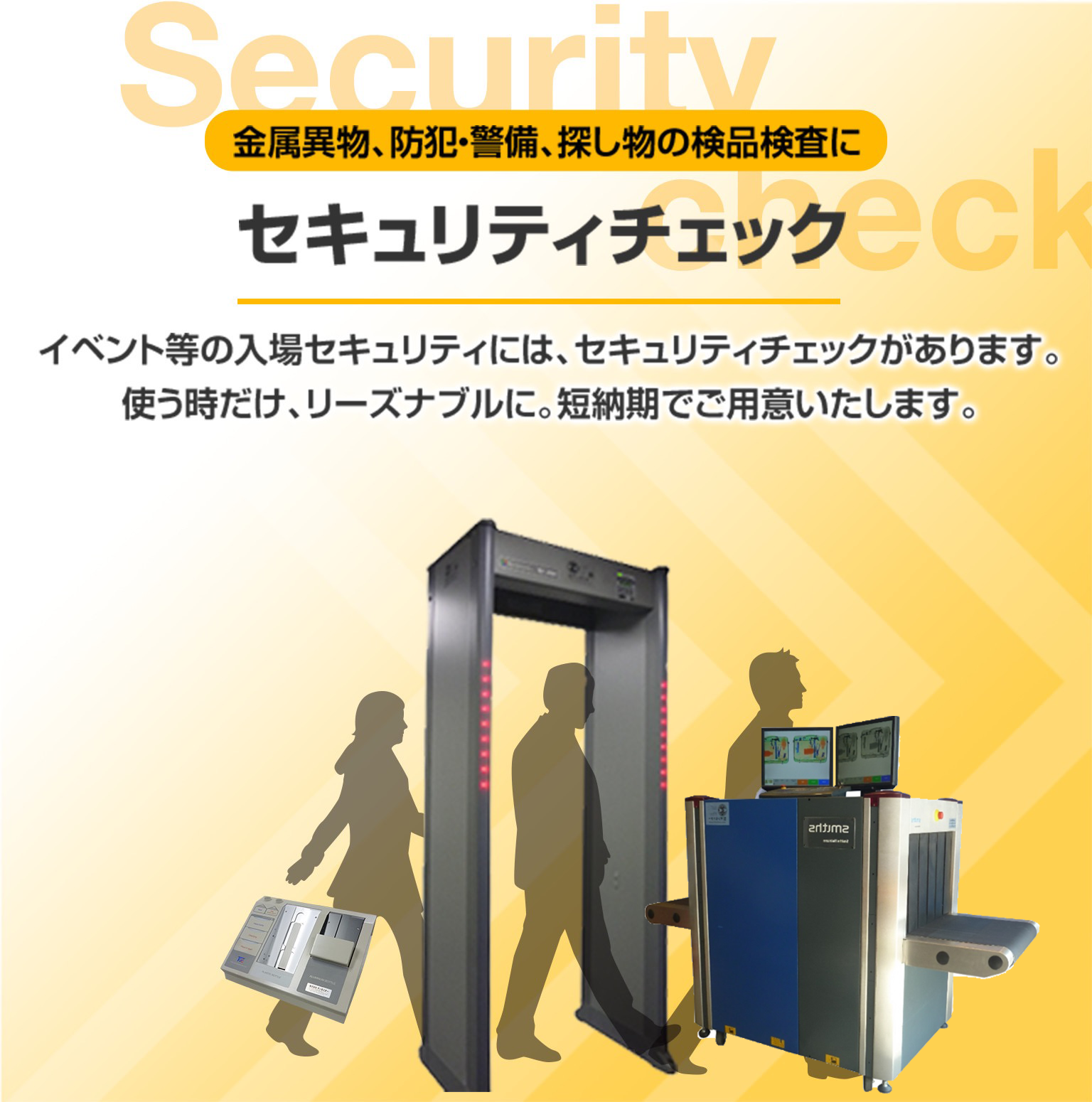 入場セキュリティ向けパッケージ製品セキュリティチェック