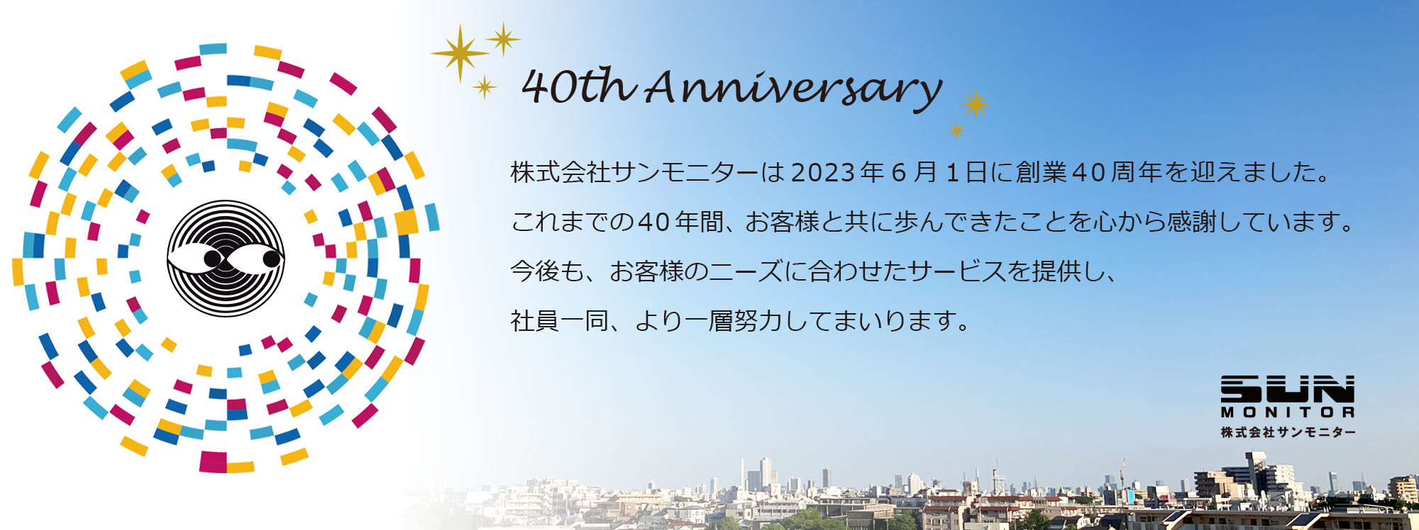 サンモニター40周年