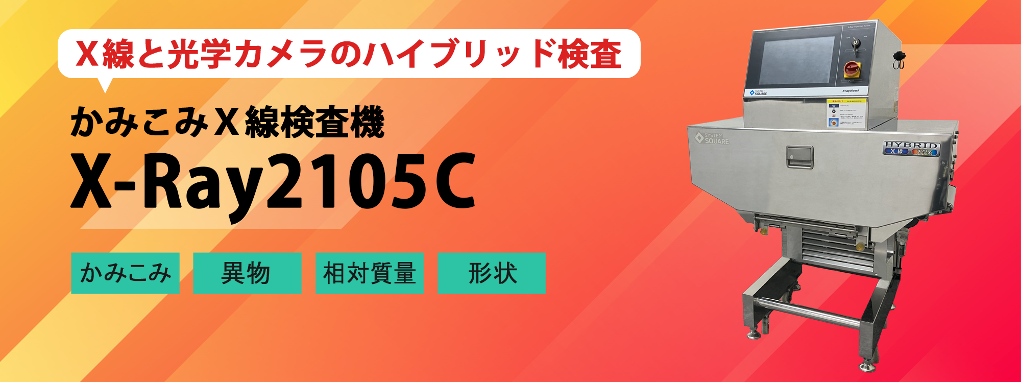 かみこみX線検査機 X-Ray2105C