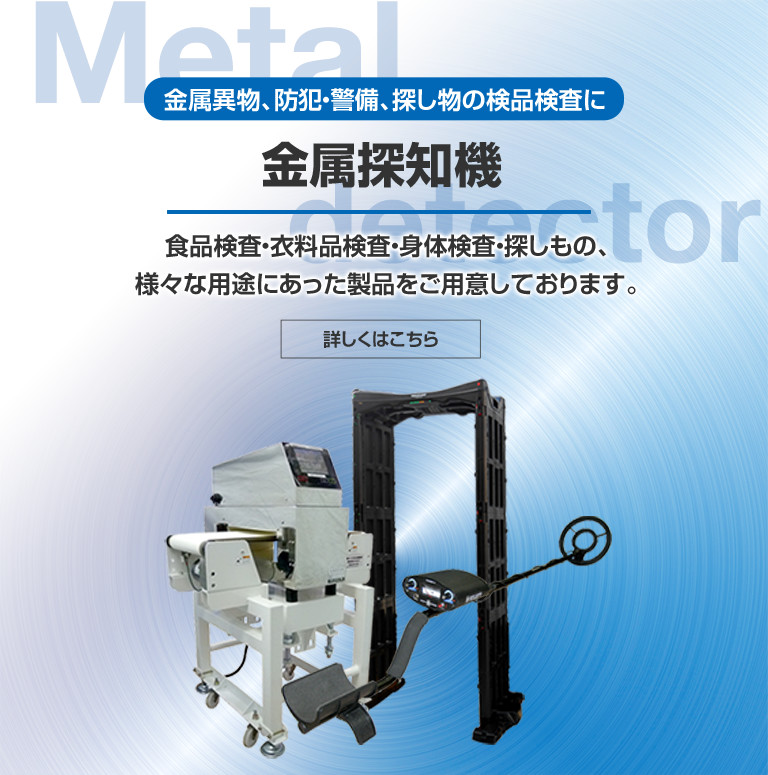 金属探知機