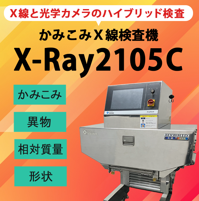 かみこみX線検査機 X-Ray2105C
