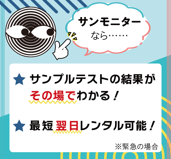 サンモニターならサンブルテストの結果がその場でわかる！最短翌日レンタル可能！