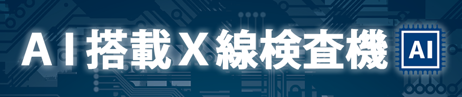 ［AI搭載］X線検査機一覧