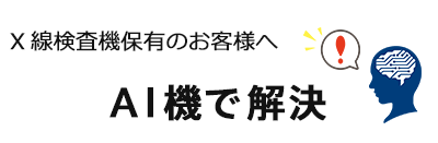 X線検査機保有のお客様へ AIで解決