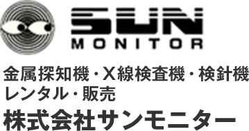 金属探知機・X線検査機のサンモニター